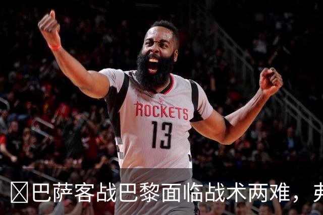 ​巴萨客战巴黎面临战术两难，弗里克考虑让罗德里客串中卫