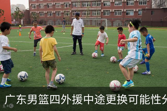 广东男篮四外援中途更换可能性分析