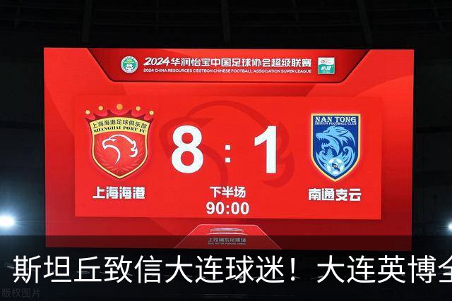 斯坦丘致信大连球迷!大连英博全力备战天王山之战!
