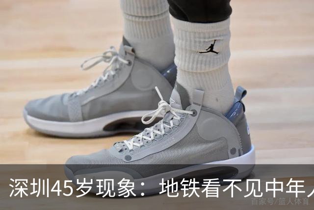 深圳45岁现象：地铁看不见中年人，不代表他们消失了