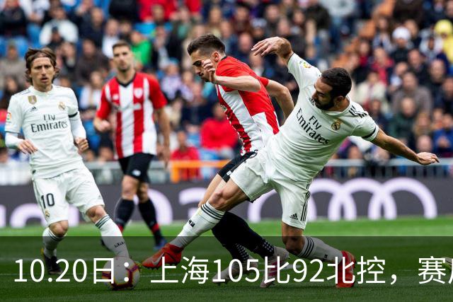 10.20日:上海105比92北控,赛后评分张镇麟满分,古德温超神,2人发挥优秀